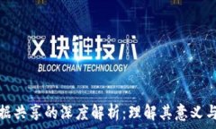   区块链数据共享的深度解析：理解其意义与应用