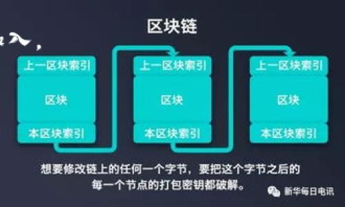   区块链GOHJ是什么？全面解析与应用前景 / 
 guanjianci 区块链, GOHJ, 加密货币, 去中心化 /guanjianci 

### 什么是区块链GOHJ？

在数字货币以及去中心化金融的背景下，区块链技术逐渐进入大众视野。GOHJ是一个相对较新的区块链项目，它的全称为“GOHJ Platform”，它通过去中心化的方式解决了一些传统金融系统的痛点。GOHJ利用智能合约、分布式账本技术以及其他创新手段，旨在为用户提供更加安全、高效的金融服务。

### GOHJ的核心特点

GOHJ平台有几个核心特点，使其在众多区块链项目中脱颖而出。这些特点包括：

1. **去中心化**：GOHJ使用去中心化的网络，确保所有交易和信息都是透明的，避免了传统金融系统的中心化风险。
   
2. **高安全性**：通过加密技术，GOHJ提供了一个安全的环境，使用户的资产和数据不易被攻击。

3. **智能合约**：GOHJ支持智能合约，能够自动执行合约条款，减少人为干预，提高了效率和可信度。

4. **易用性**：GOHJ的界面设计友好，用户可以轻松完成交易与操作，无需专业知识。

### GOHJ的应用场景

GOHJ平台的应用场景广泛，包括但不限于：

- **金融交易**：支持各种类型的货币交易，包括法定货币与数字货币的兑换。
  
- **资产管理**：用户可以在GOHJ平台上管理自己的数字资产，包括比特币、以太坊等。

- **众筹**：新创企业可以利用GOHJ进行去中心化的众筹。

- **供应链管理**：GOHJ可以追踪产品的来源和流转，确保供应链的透明性和安全性。

### 区块链GOHJ的未来发展

随着区块链技术的不断演进，GOHJ的未来发展空间巨大。以下是几种可能的发展方向：

- **拓展市场**：GOHJ正在努力拓展国际市场，吸引全球用户参与。

- **技术迭代**：随着技术的发展，GOHJ也会不断进行升级和迭代，引入更先进的技术和功能。

- **社区建设**：GOHJ重视用户社区的建设，通过社区反馈来改进产品和服务。

- **合作伙伴关系**：GOHJ可能会与其它项目或公司建立战略合作伙伴关系，形成生态圈，推动整体发展。

### 常见问题解答

#### 问题一：GOHJ的安全性如何保障？

关于GOHJ的安全性

在区块链技术中，安全性无疑是一个最核心的问题。据统计，安全漏洞和网络攻击是许多区块链项目面临的重要威胁。GOHJ为了维护安全性，采取了一系列策略和措施。

首先，GOHJ平台采用了多重加密技术。在区块链网络中，用户信息和交易数据会经过加密处理，这样即使数据被截获，也无法被解读。此外，平台内置了防火墙和入侵检测系统，能够实时监控异常行为，确保用户资产的安全。

其次，GOHJ团队定期进行安全审计。这意味着专业的安全团队会对平台进行渗透测试和漏洞扫描，及时发现并修复潜在的安全问题。

最后，用户在使用GOHJ时，平台会引导用户进行安全措施，比如使用双因素身份验证、定期更改密码等。这些措施都为提高用户的资产安全性提供了保障。

#### 问题二：GOHJ与其他区块链项目的不同之处？

GOHJ与其他区块链项目的差异

GOHJ与其他区块链项目相比，具有自身独特的优点和特色。首先，从技术角度来看，GOHJ在智能合约的设计上做出了一些创新。它提供了一个自定义的智能合约平台，允许开发者根据自己的需求定制合约逻辑，这在很多传统区块链中是不常见的。

其次，在用户体验方面，GOHJ的界面设计更加友好。许多区块链项目由于技术性太强，导致普通用户在操作时感到困惑。GOHJ注重用户的体验，通过简化操作流程，使得即使是没有技术背景的用户也能快速上手。

最后，GOHJ注重社区的建设。通过不同形式的用户活动和反馈机制，GOHJ能够快速根据用户需求进行产品，而许多其他项目往往由于缺乏有效的用户沟通而停滞不前。

#### 问题三：GOHJ的投资潜力如何？

关于GOHJ的投资前景

随着区块链技术的成熟，越来越多的投资者将目光投向了GOHJ等新兴项目。从投资的角度来看，GOHJ具有一定的潜力与前景。

首先，市场需求的增加为GOHJ提供了发展的重要机会。随着越来越多的企业与用户意识到区块链的价值，GOHJ作为一个创新平台，可能会获得大量的用户和投资者支持。

其次，GOHJ的团队拥有丰富的行业背景与经验。团队成员在区块链、金融科技以及软件开发等多个领域表现出色，这为项目的成功奠定了良好的基础。

当然，投资总是伴随着风险。在决定投资之前，潜在的投资者应当深入了解GOHJ的商业模式、市场策略以及团队背景等信息，做出理性的决策。

#### 问题四：如何参与GOHJ生态？

参与GOHJ生态的方式

如果你对GOHJ感兴趣并希望参与，以下是几种途径可以考虑：

1. **购买GOHJ代币**：你可以在一些主要的加密货币交易所购买GOHJ代币，持有它们不仅能够参与平台的治理，也可能受益于其未来价值的增长。

2. **参与社区活动**：GOHJ平台会定期举办各种活动，如空投、竞赛、AMA（问答环节）等，参与这些活动既能获得奖励，还能深入了解GOHJ的最新动态。

3. **成为开发者**：如果你有技术背景，可以考虑为GOHJ平台开发应用或贡献代码。GOHJ强烈鼓励开放的开发环境，欢迎更多开发者加入。

4. **投资和支持**：如果你是机构或天使投资人，可以通过投资方式参与GOHJ的生态发展。

总之，GOHJ是一个充满潜力的区块链项目，随着其技术不断创新、市场不断拓展，未来的发展值得期待。