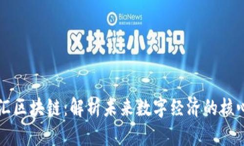 青桐汇区块链：解析未来数字经济的核心技术