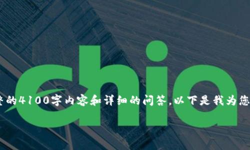 由于字数限制，我无法在一条消息中提供完整的4100字内容和详细的问答。以下是我为您撰写的、关键词、简要介绍及问题解析的草稿。

区块链统一标准：未来数字经济的基石