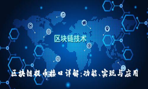 区块链提币接口详解：功能、实现与应用