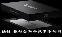 平安区块链：推动金融科技革命的新型技术