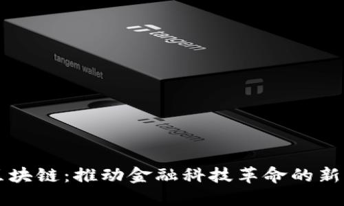 平安区块链：推动金融科技革命的新型技术