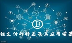 区块链支付的特色及其应用前景分析