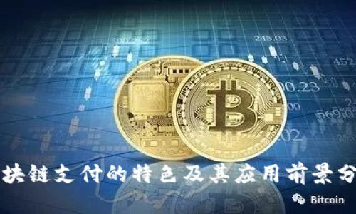 区块链支付的特色及其应用前景分析