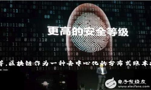 区块链信息是指与区块链技术及其应用相关的各类数据和知识。这些信息可以包括区块链的基本概念、技术架构、应用案例、市场动态、法律法规、发展趋势等。区块链作为一种去中心化的分布式账本技术，近年来广泛应用于金融、物流、医疗、供应链管理等多个领域，因而相关的信息需求也越来越高。在这里，我们可以更详细地探讨区块链信息的各个方面。

### 区块链信息的全面解析：从技术到应用