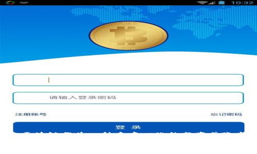 区块链信息是指与区块链技术及其应用相关的各类数据和知识。这些信息可以包括区块链的基本概念、技术架构、应用案例、市场动态、法律法规、发展趋势等。区块链作为一种去中心化的分布式账本技术，近年来广泛应用于金融、物流、医疗、供应链管理等多个领域，因而相关的信息需求也越来越高。在这里，我们可以更详细地探讨区块链信息的各个方面。

### 区块链信息的全面解析：从技术到应用