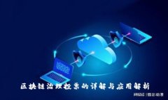 区块链治理投票的详解与应用解析