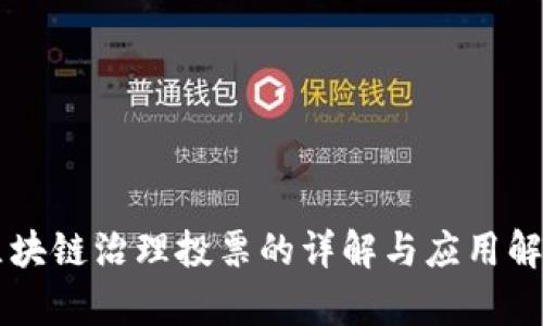 区块链治理投票的详解与应用解析