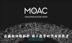 区块链四维拓扑：揭示数字时代的新维度