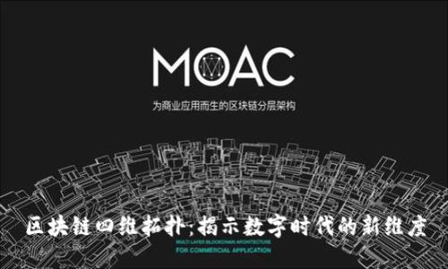 区块链四维拓扑：揭示数字时代的新维度