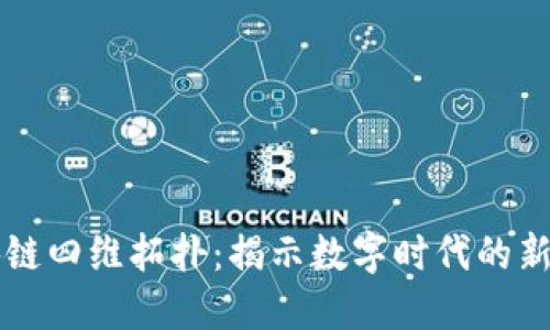 区块链四维拓扑：揭示数字时代的新维度