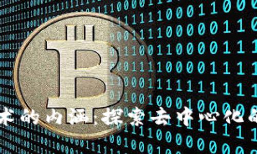 区块链技术的内涵：探索去中心化的未来变革