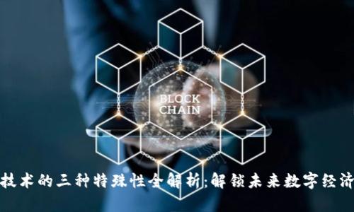 区块链技术的三种特殊性全解析：解锁未来数字经济的关键