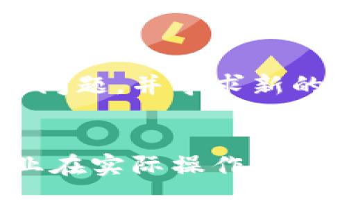 区块链谈判计划是一个特定领域的术语，通常涉及在区块链技术应用中进行的合作、交易或协议的协商与制定。为了更好地理解这个概念，我们可以将其分解为几个主要方面来讨论。

### 什么是区块链？

区块链的基本概念
区块链是一种分布式账本技术，它以去中心化的方式存储信息。这种技术的核心特征是数据的不可篡改性和透明性。每个区块包含一定数量的交易记录，并通过加密算法与前一个区块链接在一起，形成一个链条。由于区块链的数据存储方式，所有参与者都可以访问并验证交易，从而增强了信任度。

### 区块链在谈判中的应用

区块链如何影响谈判
在传统谈判中，各方往往需要通过复杂的流程来验证信息的真实性和交易的公正性。而区块链技术通过透明的记录和智能合约（自执行的合约协议），可以极大地简化这一过程。以下是一些具体应用：

1. **信息透明性**：所有交易和条款都记录在链上，参与者可以实时查看和验证，无需依赖第三方。
   
2. **智能合约**：谈判达成的协议可以通过智能合约自动执行，减少人为错误和违约的可能性。

3. **数据保护**：区块链的加密特性确保敏感信息的安全性，保护谈判各方的利益。

4. **高效清算**：通过区块链技术，可以实现快速、安全的资金转移和结算，缩短交易周期。

### 区块链谈判计划的实施

制定区块链谈判计划的步骤
为了有效利用区块链技术进行谈判，企业和组织在制订谈判计划时，可以考虑以下步骤：

1. **明确目标**：制定清晰的谈判目标，包括希望达成的协议和实现的利益。

2. **建立信任基础**：通过区块链提供的数据透明性，增强参与各方的信任。

3. **设计智能合约**：基于谈判达成的条款，编写智能合约代码，确保在条件满足时自动执行合约。

4. **实施与监控**：在谈判过程中定期检查进度，确保所有步骤不偏离既定计划。

5. **评估和反馈**：谈判结束后，评估谈判效果和协议执行情况，为未来的谈判积累经验。

### 与区块链谈判计划相关的问题

以下是可能与区块链谈判计划相关的四个问题，以及对每个问题的详细讨论。

#### 1. 区块链谈判计划的关键挑战是什么？

挑战一：技术复杂性
区块链技术的复杂性使许多企业在实施谈判计划时感到不知所措。企业需要拥有专业的技术团队来设计和实施区块链解决方案，而这并非所有企业都能实现。
企业如果依赖外部技术提供商，可能会面临额外的成本和沟通障碍。因此，如何平衡技术成本和技术需求，将是许多企业面临的首要挑战。

挑战二：法律合规性
不同国家和地区对区块链和智能合约的法律规定并不统一。企业在制定谈判计划时，必须考虑相关的法律法规，确保其合约在各个司法管辖区内都具备法律效力。
此外，智能合约的条款在一些地区可能尚未被法律认可，这就要求企业在谈判中要非常谨慎地设计合约内容，同时与法律顾问密切合作，以保障合法性。

挑战三：参与者的认知差异
区块链技术仍然相对新颖，参与谈判的各方对其理解和应用能力可能存在差异。这种认知上的差异可能导致谈判进程中的误解甚至冲突，使得原本简单的交易陷入复杂的争议之中。
因此，谈判的各方应在谈判前进行必要的培训和知识普及，以确保所有参与者对区块链技术及其应用有基本的了解，从而在谈判时更加有效地沟通与协作。

#### 2. 如何评估区块链谈判计划的成功？

评估标准一：目标达成度
成功的谈判计划应能够达成最初设定的目标。企业应制定细化的评价指标，如达成的协议内容是否符合期望、参与各方的满意度等。同时，方式方法以及谈判中采取的策略也应进行评估。
评估目标达成度的一个有效方法是进行后续的满意度调查，收集参与各方的反馈意见，为后续的谈判提供数据支持。

评估标准二：执行效率
谈判达成后，执行效率是判断成功与否的重要标准。区块链谈判计划如果能够实现快速清算和高效的合约执行，说明谈判方案的设计和实施相对成功。
企业应通过对比谈判前后的执行时间、成本及效果等关键数据，判断新谈判计划的执行是否显著高于传统方式，从而评估其成功性。

评估标准三：风险管理能力
成功的区块链谈判计划需要有较强的风险管理能力。企业需要通过谈判预判可能出现的风险，并制定相应的预防措施。在谈判结束后，若能够有效遏制和处理风险，说明这项计划在风险管理方面表现出色。
企业可以通过回顾整个谈判流程，识别在谈判中出现的风险点及应对措施的有效性，来评估其在风险管理上的成功程度。

#### 3. 区块链谈判计划对企业的长期影响是什么？

影响一：提升竞争优势
成功实施区块链谈判计划的企业，将在市场上获取竞争优势。通过提升谈判效率和执行力，这些企业能够快速响应市场需求，增强客户满意度，从而提高市场份额。
特别是在高度竞争的行业中，能够借助新技术决策和执行流程的企业，将在同行业内脱颖而出，获得更多优质客户。

影响二：创新和变革的驱动
区块链谈判计划的实施不仅是技术的应用，更是企业组织文化和经营理念的转变。企业在实施计划的过程中，可能会探索出新的商业模式和业务合作方式，促进企业的整体创新能力。
这种以区块链为基础的商业变革，能够帮助企业在快速变化的市场环境中更具适应性，从而增强其应对未来挑战的能力。

影响三：增强信任与合作
通过区块链技术提供的信息透明性和数据可靠性，企业在各类商业谈判中能够建立更加稳固的信任关系，进而促进长期合作。
增强信任的合作模式对企业的长期发展至关重要，企业能够利用这种合作关系，共同开发新产品、新市场，从而实现共同增长。

#### 4. 如何在谈判中有效利用区块链技术？

策略一：提前准备与技术培训
在谈判前，相关人员应接受关于区块链及其应用的培训，增加对技术的理解。同时，企业应评估自身在区块链技术上的能力，并决定是内部分工还是依赖合作伙伴。
培训内容应包括区块链的基本原理、工作机制、应用案例和潜在挑战，以便谈判参与者能够在讨论中有效地利用这些知识，做出明智的决策。

策略二：制定明确的协议条款
在谈判过程中，各方应共同设计具体、明确且可执行的协议条款。这些条款不仅要符合各方的需求，还要确保所有参与者对条款的解释一致，避免后续的争议。
建议在设计智能合约时，咨询技术专家以确保合约的逻辑正确，并能够充分反映各方的意图和约定。

策略三：建立持续沟通机制
由于区块链技术的快速发展，企业在实施谈判计划后应保持持续的沟通机制，共享技术进展和应用反馈。定期的沟通可以帮助各方及时解决问题，并寻求新的合作机会。
同时，通过共享成功案例与经验教训，各方可以不断其在区块链谈判中的应用，提升整体效率。

通过上述内容，我们对区块链谈判计划的意义、实施策略以及潜在问题进行了详细探讨。希望对于理解这一新兴领域有所帮助，并为相关企业在实际操作中提供有价值的参考。
