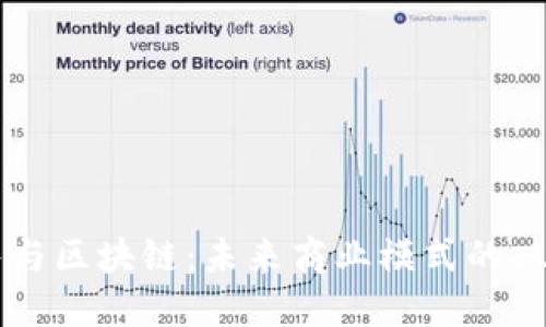 新零售与区块链：未来商业模式的双重革新
