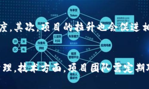 拉升区块链是什么意思

区块链（Blockchain）是一种分布式账本技术，允许多个参与者在没有中央权威的情况下安全地记录和共享数据。而“拉升区块链”的说法通常指的是通过某些手段推动区块链项目的价值，比如增加投资、提升市场需求或改善技术性能等。 

区块链技术在近年来受到了广泛关注，尤其是在比特币和其他加密货币的推动下，许多人希望通过“拉升”某个区块链项目来提高其市值和应用潜力。

一、拉升区块链的背景
随着区块链技术的发展，各种区块链项目应运而生。这些项目的成功与否，往往依赖于多种因素，包括技术的可行性、市场的需求、团队的能力以及外部环境等。为了让一个区块链项目获得成功，很多投资者和开发者会采取一些市场行为，比如进行推广、增加资金投入、改善产品功能等，以期实现“拉升”的效果。

二、拉升区块链的意义
通过“拉升”某个区块链项目，投资者或开发者可以达到以下几方面的意义：
1. **提高项目知名度**：
在竞争激烈的区块链市场中，提高项目的知名度能够帮助吸引更多的用户和投资者。
2. **增加流动性**：
通过“拉升”行为，能够提高项目的市场交易量，从而增加其流动性。
3. **提升社区参与度**：
拉升不仅仅指的是价格的增长，也涉及到社区的建设，鼓励用户参与项目的开发和治理。
4. **促进技术更新**：
为了保持竞争力，项目团队通常会进行技术方面的和更新，从而推动整个行业的发展。

三、拉升区块链的方式
很多项目或团队会采取不同的策略来拉升区块链，主要包括：
1. **市场推广**：
通过社交媒体、广告、活动等方式深入宣传，吸引用户注意。
2. **战略合作**：
与其他企业或项目进行合作，以实现更大的市场影响力。
3. **奖励机制**：
通过空投、奖励等措施，吸引用户加入项目。
4. **技术创新**：
不断进行技术上的迭代更新，以保持项目的竞争力。

四、拉升区块链的风险
虽然“拉升”可以带来短期效益，但同时也存在潜在风险，主要包括：
1. **市场操纵**：
一些不法分子可能通过虚假信息或操纵市场来进行拉升，导致普通投资者的损失。
2. **合规风险**：
某些拉升行为可能违反证券法或相关法规，导致法律责任。
3. **技术风险**：
如果技术更新不及时，可能导致项目失去竞争力。

可能相关的问题
以下是关于“拉升区块链”可能存在的几个相关问题：

1. 拉升区块链项目的责任归属是谁？
在区块链项目的拉升过程中，责任的归属是一个复杂的问题。一般来说，项目团队、投资者和用户都可能在拉升的过程中承担一定的责任。对于项目团队而言，他们有责任提供技术保障和透明的信息，使用户了解项目的真实状态。投资者则需要对自己的投资行为负责，不应盲目跟风，而是应进行充分的调研。而用户在参与项目时，也需要对项目的风险有清晰认识。 

2. 如何识别区块链项目的拉升是否合理？
识别区块链项目的拉升是否合理，首先要看项目的基本面。我们应关注项目的技术实力、团队背景、市场需求等因素，分析这些因素是否合理。可以从以下几个方面入手：首先查看项目的白皮书，了解其技术实现方案是否可行。其次，观察项目团队的经验和过往业绩，判断其能力。同时，还需查看市场竞争状况，是否有足够需求支撑该项目的增长。 

3. 拉升区块链对产业的影响是什么？
拉升区块链项目通常对整个产业会产生一定的影响，尤其是市场的信心、技术的发展和投资的流动性等方面。首先，拉升项目能够吸引更多用户和投资，推动市场活跃度。其次，项目的拉升也会促进相关技术的发展，因为市场需求的增长会促使开发者不断创新。此外，拉升还可能导致其他项目受到影响，或者引起市场的波动，可能会出现泡沫或者降温的情况。 

4. 如何保障区块链项目的健康拉升？
为了保障区块链项目的健康拉升，首先要建立透明的信息披露机制，确保投资者能够及时了解项目进展。同时，应促进用户的参与，鼓励用户反馈，并进行有效的社区治理。技术方面，项目团队需定期对技术进行和更新，以适应市场需求。除此之外，建立合理的激励体系，让参与者都能受益，避免过度拉升导致市场风险。 