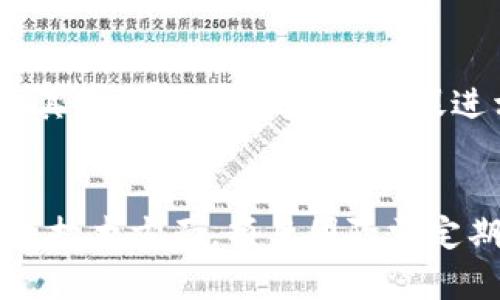 拉升区块链是什么意思

区块链（Blockchain）是一种分布式账本技术，允许多个参与者在没有中央权威的情况下安全地记录和共享数据。而“拉升区块链”的说法通常指的是通过某些手段推动区块链项目的价值，比如增加投资、提升市场需求或改善技术性能等。 

区块链技术在近年来受到了广泛关注，尤其是在比特币和其他加密货币的推动下，许多人希望通过“拉升”某个区块链项目来提高其市值和应用潜力。

一、拉升区块链的背景
随着区块链技术的发展，各种区块链项目应运而生。这些项目的成功与否，往往依赖于多种因素，包括技术的可行性、市场的需求、团队的能力以及外部环境等。为了让一个区块链项目获得成功，很多投资者和开发者会采取一些市场行为，比如进行推广、增加资金投入、改善产品功能等，以期实现“拉升”的效果。

二、拉升区块链的意义
通过“拉升”某个区块链项目，投资者或开发者可以达到以下几方面的意义：
1. **提高项目知名度**：
在竞争激烈的区块链市场中，提高项目的知名度能够帮助吸引更多的用户和投资者。
2. **增加流动性**：
通过“拉升”行为，能够提高项目的市场交易量，从而增加其流动性。
3. **提升社区参与度**：
拉升不仅仅指的是价格的增长，也涉及到社区的建设，鼓励用户参与项目的开发和治理。
4. **促进技术更新**：
为了保持竞争力，项目团队通常会进行技术方面的和更新，从而推动整个行业的发展。

三、拉升区块链的方式
很多项目或团队会采取不同的策略来拉升区块链，主要包括：
1. **市场推广**：
通过社交媒体、广告、活动等方式深入宣传，吸引用户注意。
2. **战略合作**：
与其他企业或项目进行合作，以实现更大的市场影响力。
3. **奖励机制**：
通过空投、奖励等措施，吸引用户加入项目。
4. **技术创新**：
不断进行技术上的迭代更新，以保持项目的竞争力。

四、拉升区块链的风险
虽然“拉升”可以带来短期效益，但同时也存在潜在风险，主要包括：
1. **市场操纵**：
一些不法分子可能通过虚假信息或操纵市场来进行拉升，导致普通投资者的损失。
2. **合规风险**：
某些拉升行为可能违反证券法或相关法规，导致法律责任。
3. **技术风险**：
如果技术更新不及时，可能导致项目失去竞争力。

可能相关的问题
以下是关于“拉升区块链”可能存在的几个相关问题：

1. 拉升区块链项目的责任归属是谁？
在区块链项目的拉升过程中，责任的归属是一个复杂的问题。一般来说，项目团队、投资者和用户都可能在拉升的过程中承担一定的责任。对于项目团队而言，他们有责任提供技术保障和透明的信息，使用户了解项目的真实状态。投资者则需要对自己的投资行为负责，不应盲目跟风，而是应进行充分的调研。而用户在参与项目时，也需要对项目的风险有清晰认识。 

2. 如何识别区块链项目的拉升是否合理？
识别区块链项目的拉升是否合理，首先要看项目的基本面。我们应关注项目的技术实力、团队背景、市场需求等因素，分析这些因素是否合理。可以从以下几个方面入手：首先查看项目的白皮书，了解其技术实现方案是否可行。其次，观察项目团队的经验和过往业绩，判断其能力。同时，还需查看市场竞争状况，是否有足够需求支撑该项目的增长。 

3. 拉升区块链对产业的影响是什么？
拉升区块链项目通常对整个产业会产生一定的影响，尤其是市场的信心、技术的发展和投资的流动性等方面。首先，拉升项目能够吸引更多用户和投资，推动市场活跃度。其次，项目的拉升也会促进相关技术的发展，因为市场需求的增长会促使开发者不断创新。此外，拉升还可能导致其他项目受到影响，或者引起市场的波动，可能会出现泡沫或者降温的情况。 

4. 如何保障区块链项目的健康拉升？
为了保障区块链项目的健康拉升，首先要建立透明的信息披露机制，确保投资者能够及时了解项目进展。同时，应促进用户的参与，鼓励用户反馈，并进行有效的社区治理。技术方面，项目团队需定期对技术进行和更新，以适应市场需求。除此之外，建立合理的激励体系，让参与者都能受益，避免过度拉升导致市场风险。 