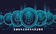 区块链的主要特征及深度解析