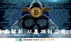 区块链最新平台全面解析：从基础到应用，您需