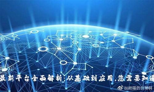 区块链最新平台全面解析：从基础到应用，您需要知道的一切