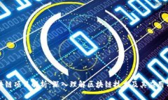 区块链项目解析：深入理解区块链技术及其应用