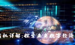 区块链产业商机详解：探索未来数字经济的机会