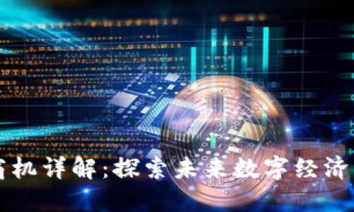 区块链产业商机详解：探索未来数字经济的机会与挑战