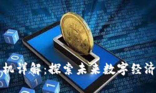 区块链产业商机详解：探索未来数字经济的机会与挑战