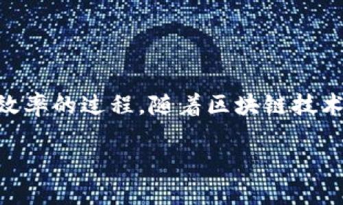 区块链加持是指将区块链技术应用于某个产品、服务或系统，以增强其透明度、可追溯性、安全性和效率的过程。随着区块链技术的迅速发展，越来越多的行业开始探索如何利用这一创新的技术来提高自身的竞争力和服务质量。

### 区块链加持：赋能传统行业的新技术变革