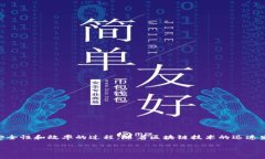 区块链加持是指将区块链技术应用于某个产品、