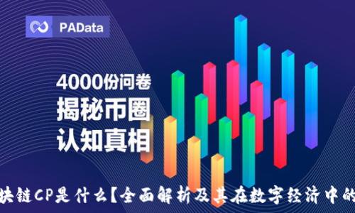  перевод  

: 区块链CP是什么？全面解析及其在数字经济中的应用