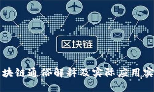 区块链通俗解释及实际应用实例