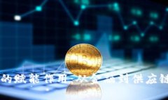 区块链的赋能作用：从金融到供应链的变革