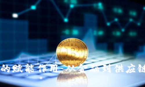 区块链的赋能作用：从金融到供应链的变革