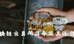 : 区块链交易所简介及其运作机制