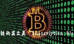 认购区块链的英文是 ＂Subscription Blockchain＂。