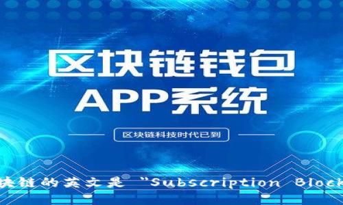 认购区块链的英文是 