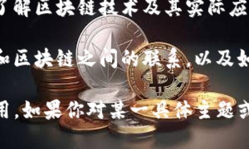 区块链相关的书籍有很多，其中一些是经典的学术著作，而另一些则是面向大众的科普读物。以下是一些著名的区块链书籍，可以作为参考：

1. **《区块链：新经济蓝图及导读》** - 这本书由 Don Tapscott 和 Alex Tapscott 合著，详细介绍了区块链的原理、应用以及其对经济和社会的潜在影响。

2. **《精通比特币》** - Andreas M. Antonopoulos 是著名的比特币及区块链专家，这本书深入探讨了比特币的工作原理以及区块链技术的实现。

3. **《区块链革命》** - 同样由 Don Tapscott 和 Alex Tapscott 合著，这本书讨论了区块链如何改变多个行业，包括金融、医疗、政府等。

4. **《区块链：技术驱动金融服务的未来》** - 这本书主要探讨区块链在金融服务领域的应用，为金融专业人士提供了深入的见解。

5. **《区块链之旅》** - 由著名区块链专家编写，本书适合希望了解区块链技术及其实际应用的人士。

6. **《大数据与区块链：时代的革命》** - 这本书探讨了大数据和区块链之间的联系，以及如何将两者结合来推动创新。

以上书籍涵盖了区块链的不同方面，包括技术、经济影响和实际应用。如果你对某一具体主题或领域感兴趣，可以根据你的需要选择相关的书籍进行阅读。
