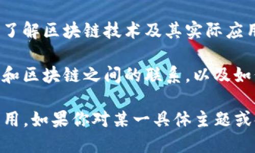 区块链相关的书籍有很多，其中一些是经典的学术著作，而另一些则是面向大众的科普读物。以下是一些著名的区块链书籍，可以作为参考：

1. **《区块链：新经济蓝图及导读》** - 这本书由 Don Tapscott 和 Alex Tapscott 合著，详细介绍了区块链的原理、应用以及其对经济和社会的潜在影响。

2. **《精通比特币》** - Andreas M. Antonopoulos 是著名的比特币及区块链专家，这本书深入探讨了比特币的工作原理以及区块链技术的实现。

3. **《区块链革命》** - 同样由 Don Tapscott 和 Alex Tapscott 合著，这本书讨论了区块链如何改变多个行业，包括金融、医疗、政府等。

4. **《区块链：技术驱动金融服务的未来》** - 这本书主要探讨区块链在金融服务领域的应用，为金融专业人士提供了深入的见解。

5. **《区块链之旅》** - 由著名区块链专家编写，本书适合希望了解区块链技术及其实际应用的人士。

6. **《大数据与区块链：时代的革命》** - 这本书探讨了大数据和区块链之间的联系，以及如何将两者结合来推动创新。

以上书籍涵盖了区块链的不同方面，包括技术、经济影响和实际应用。如果你对某一具体主题或领域感兴趣，可以根据你的需要选择相关的书籍进行阅读。