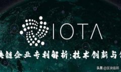 区块链企业专利解析：技术创新与保护