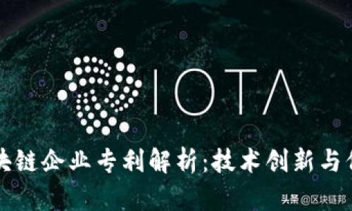 区块链企业专利解析：技术创新与保护