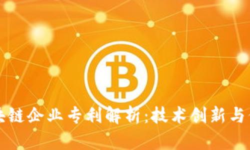 区块链企业专利解析：技术创新与保护