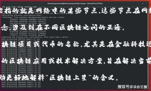区块链技术的“星”概念通常涉及到区块链系统中数据的更高层次或创新的技术结构。下面是对“区块链上星”的几个可能解释：

1. **区块链网络的节点**: 在某些区块链网络中，“星”可能指的就是网络中的某些节点，这些节点在网络的结构中扮演着重要的角色，例如中心节点或关键节点。

2. **星际协议**: 有时也可以指的是“星际链”或类似的概念，涉及到在不同区块链之间的互通。

3. **代币和金融产品**: 还有一种可能是指某个特定的区块链项目或代币的名称，尤其是在金融科技迅速发展的背景下，许多新项目使用类似名称以增加吸引力。

4. **创新的区块链解决方案**: “星”可能还代表了某种新的区块链应用或技术解决方案，旨在解决当前区块链技术面临的一些问题，如扩展性、速度、安全性等。

如果你有更具体的背景或上下文信息，可以提供，可能会帮助更好地解释“区块链上星”的含义。