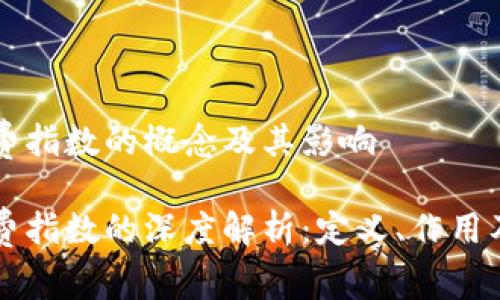 区块链消费指数的概念及其影响

区块链消费指数的深度解析：定义、作用及未来发展