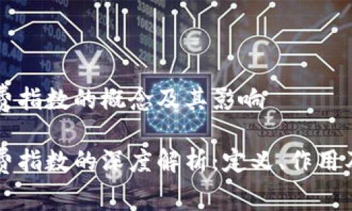 区块链消费指数的概念及其影响

区块链消费指数的深度解析：定义、作用及未来发展
