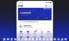 真理算法与区块链技术的深度解析与应用