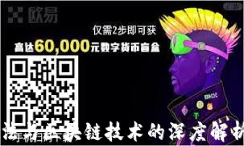
真理算法与区块链技术的深度解析与应用