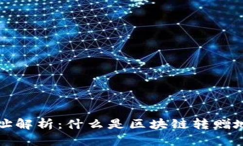 区块链转赠地址解析：什么是区块链转赠地址及其重要性