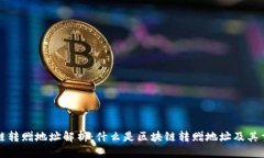 区块链转赠地址解析：什么是区块链转赠地址及